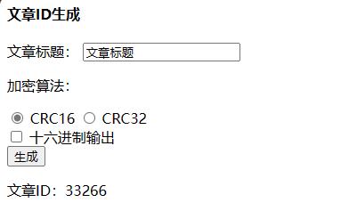 为文章生成一个唯一的ID