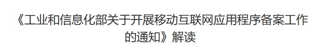 《工信部移动程序备案通知》政策解读